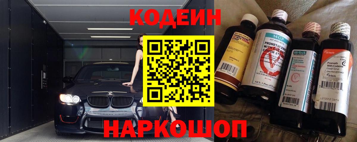 Кодеиновый сироп Lean Purple Drank  Вход с VPN  Магнитогорск 